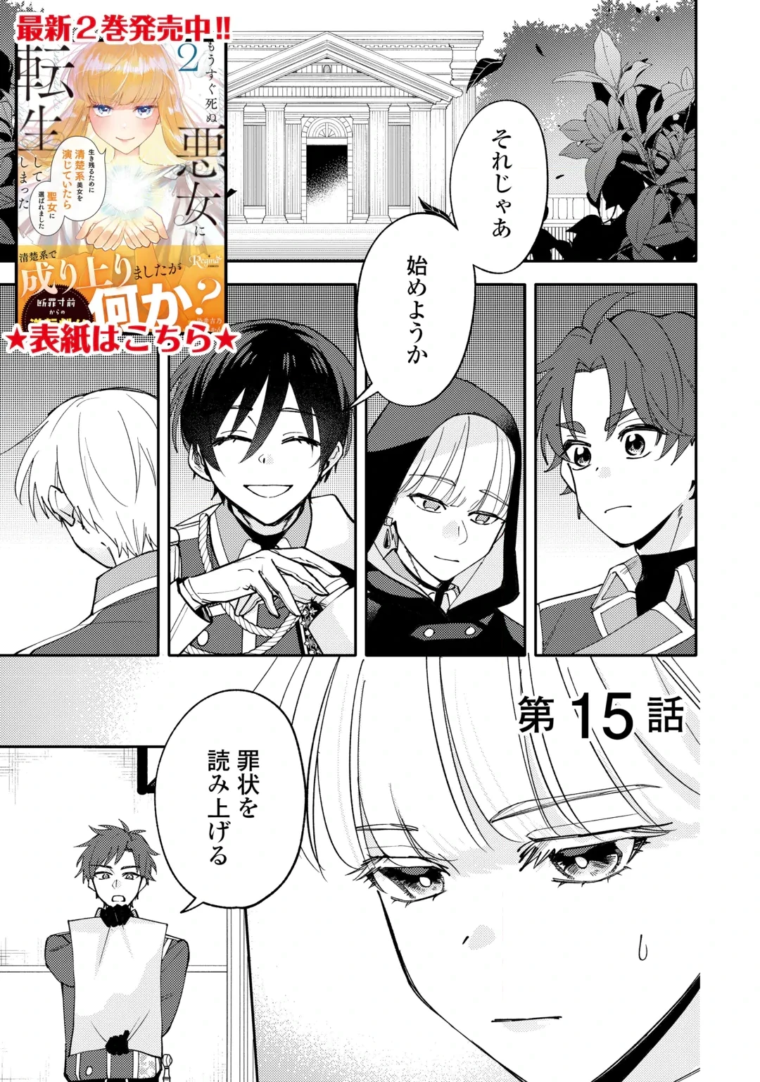 もうすぐ死ぬ悪女に転生してしまった ～生き残るために清楚系美女を演じていたら聖女に選ばれました～ 第15話 - 1