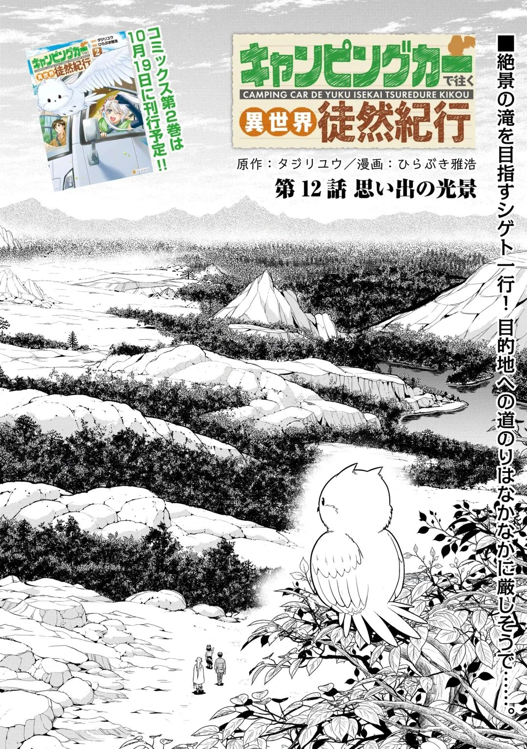 キャンピングカーで往く異世界徒然紀行 第12話 - 1