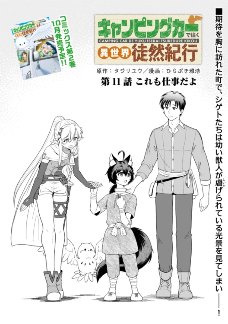 キャンピングカーで往く異世界徒然紀行 第11話 - 1