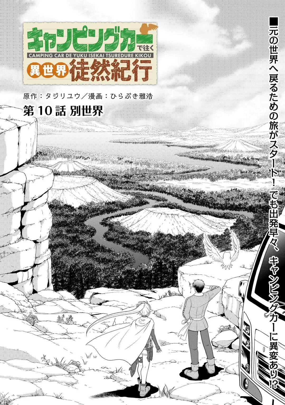 キャンピングカーで往く異世界徒然紀行 第10話 - 1