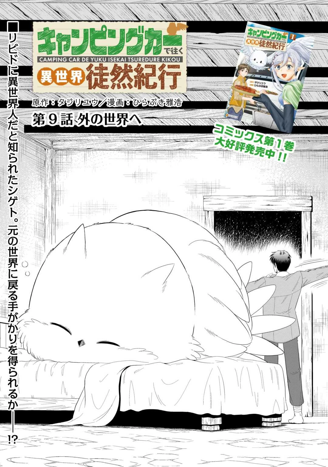 キャンピングカーで往く異世界徒然紀行 第9話 - 1