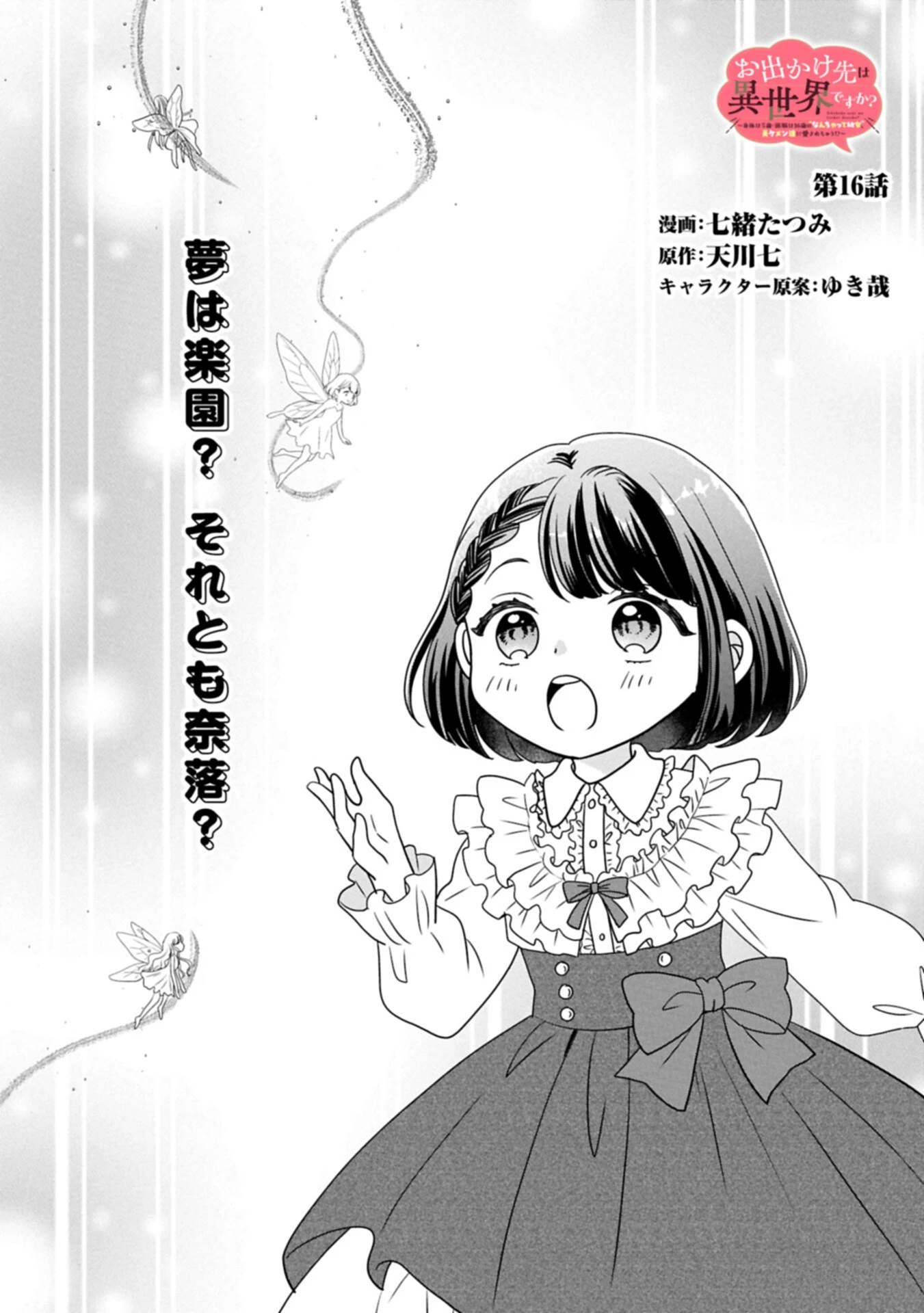 お出かけ先は異世界ですか？～身体は５歳・頭脳は16歳の“なんちゃって幼女”、美ケメン達に愛されちゅう!?～ 第16話 - 1