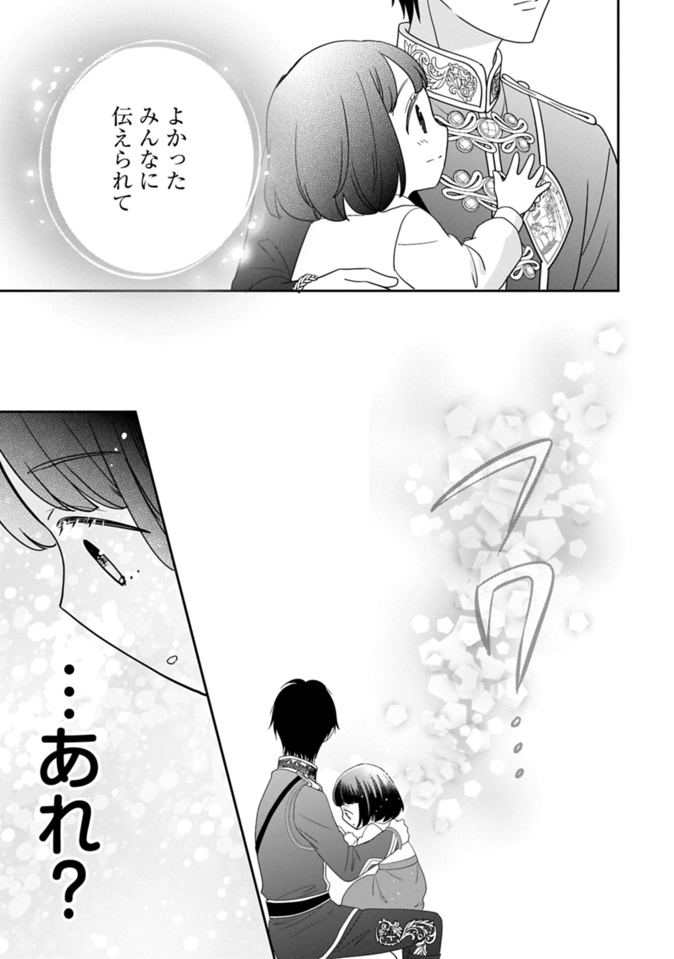 お出かけ先は異世界ですか？～身体は５歳・頭脳は16歳の“なんちゃって幼女”、美ケメン達に愛されちゅう!?～ 第16話 - 9