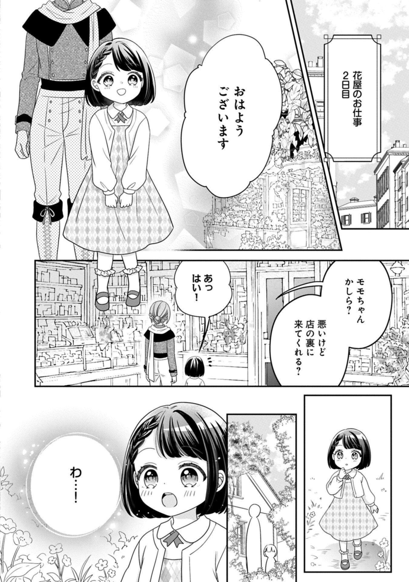 お出かけ先は異世界ですか？～身体は５歳・頭脳は16歳の“なんちゃって幼女”、美ケメン達に愛されちゅう!?～ 第16話 - 12