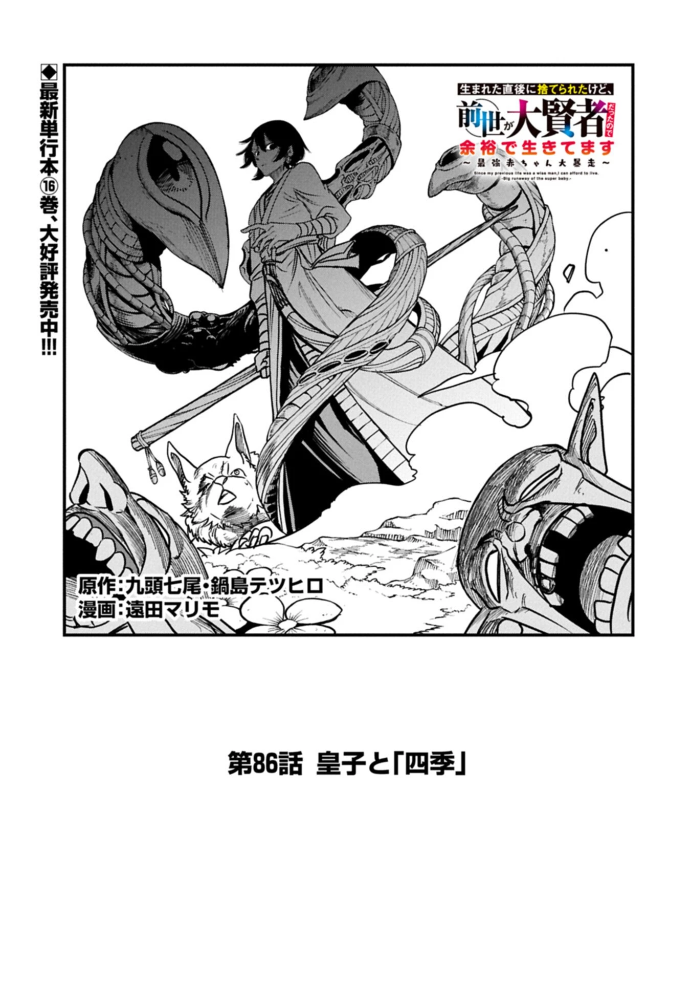生まれた直後に捨てられたけど、前世が大賢者だったので余裕で生きてます 第86話 - 1