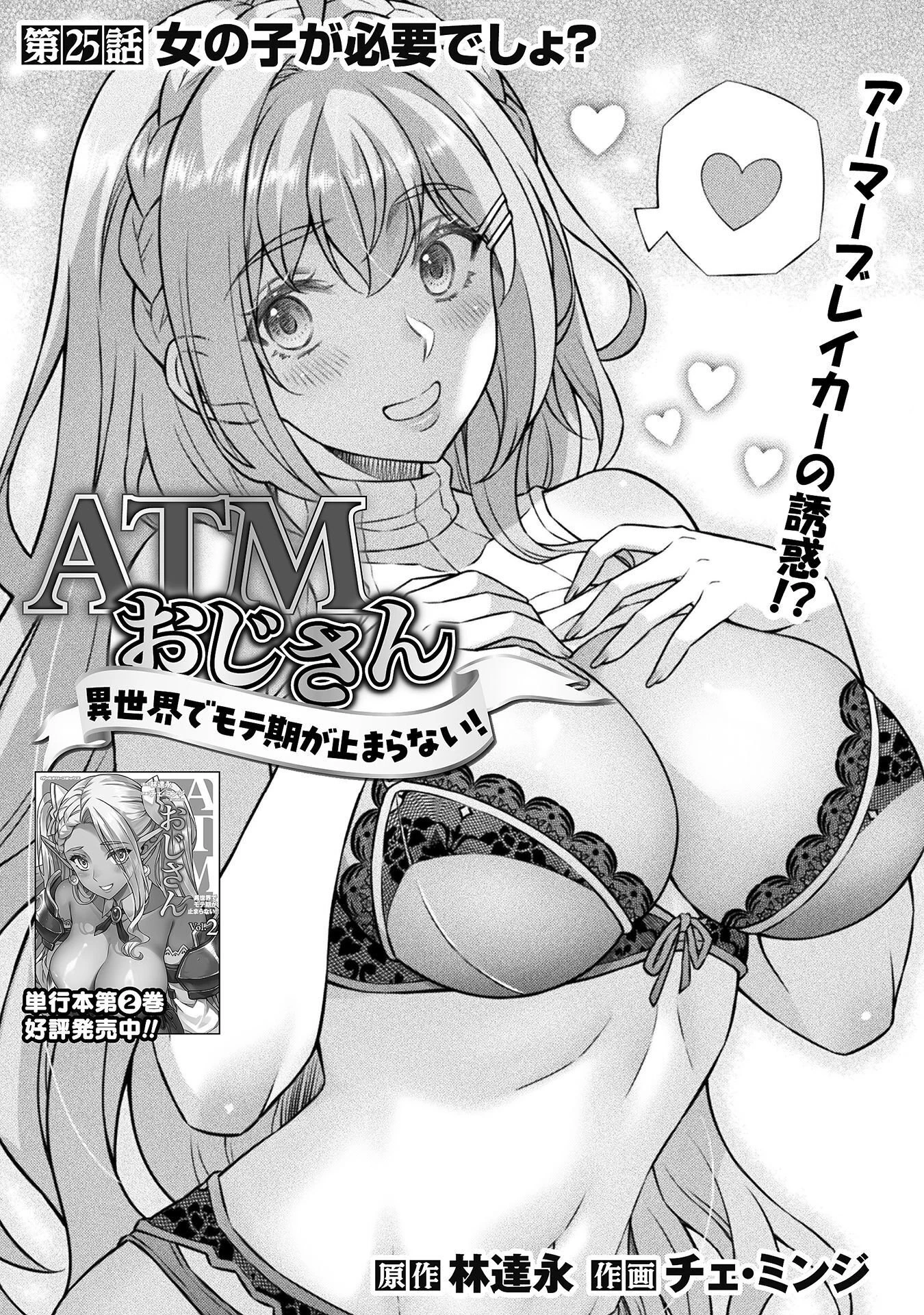 ATMおじさん 異世界でモテ期が止まらない！ 第25話 - 1