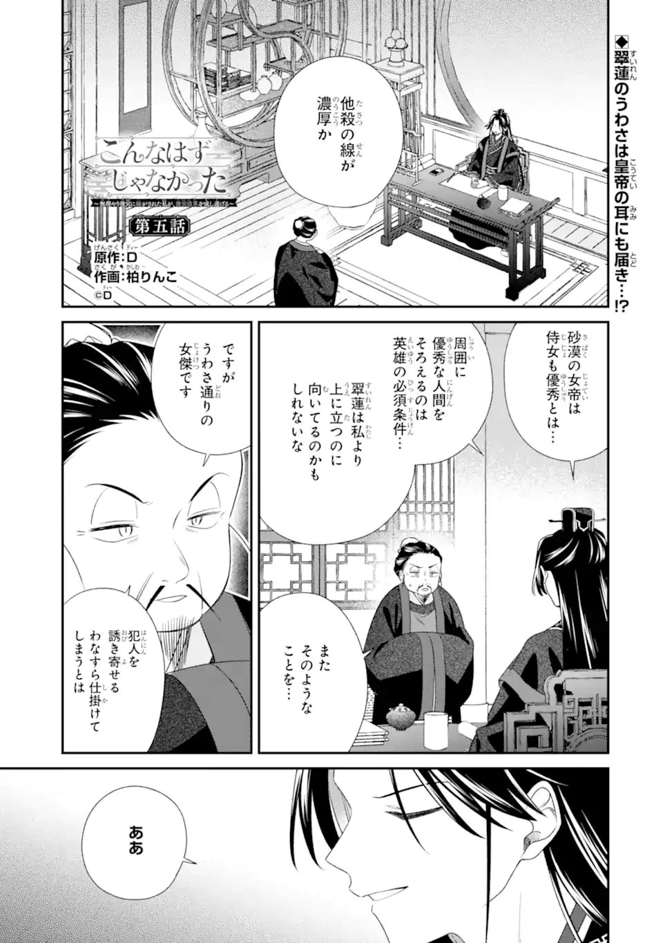 こんなはずじゃなかった～無理やり後宮に嫁がされた私が、後宮改革を成し遂げる～ 第5話 - 1