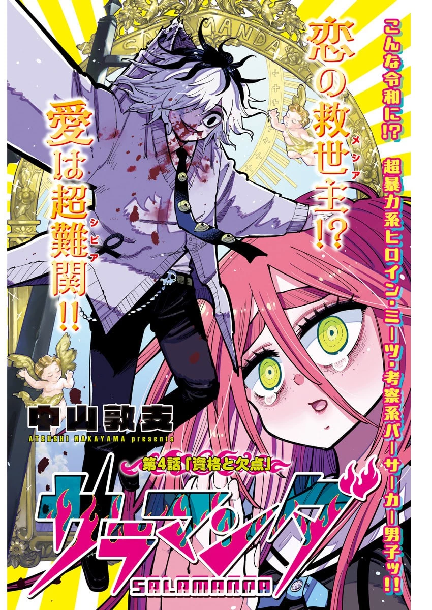 サラマンダ 第4話 - 1