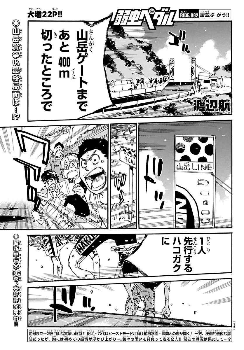 弱虫ペダル 第882話 - 1