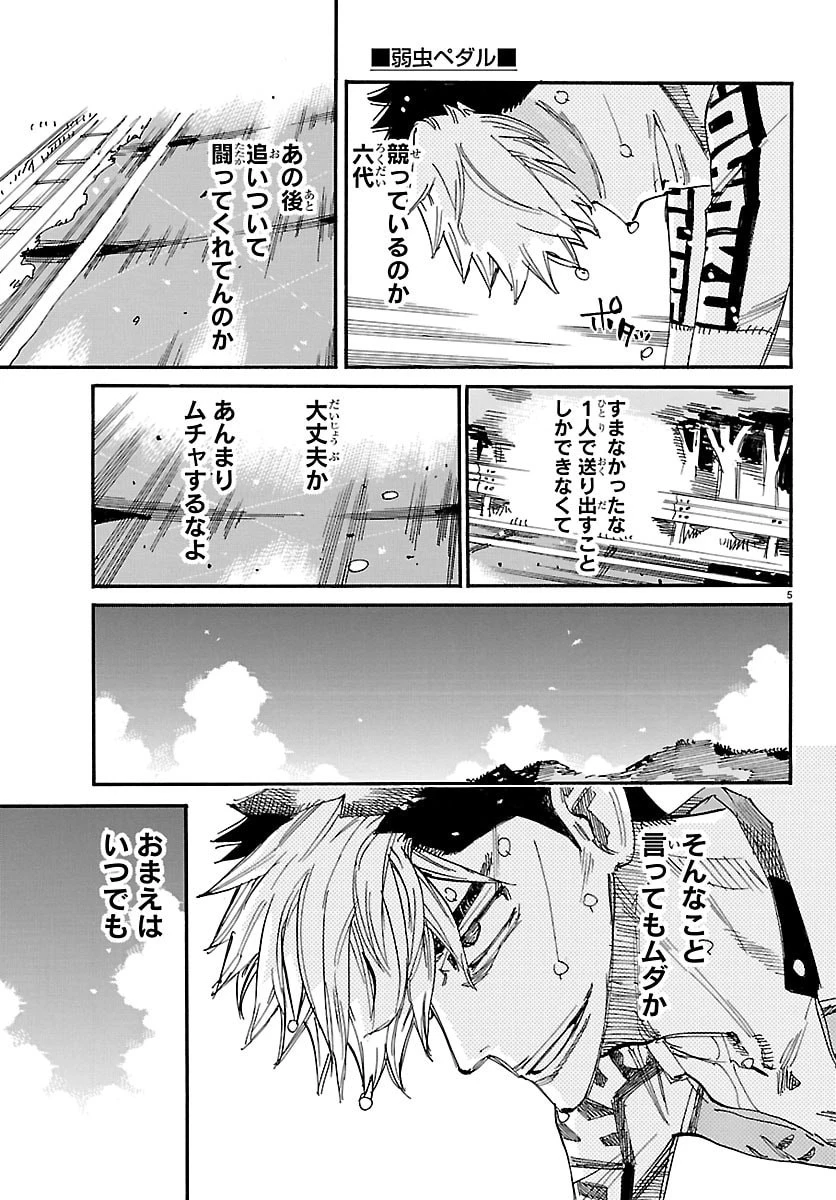 弱虫ペダル 第882話 - 5