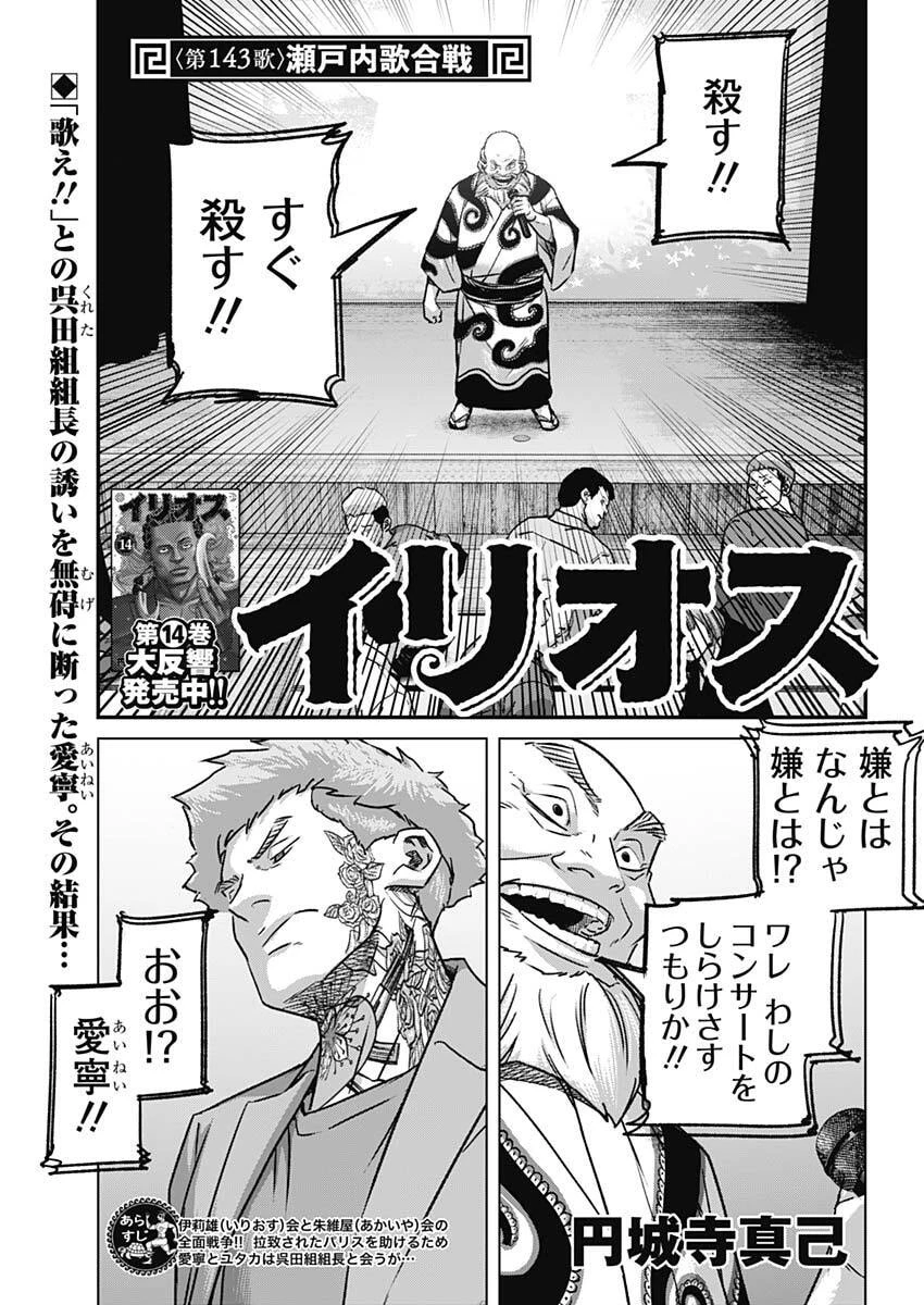 イリオス 第143話 - 1