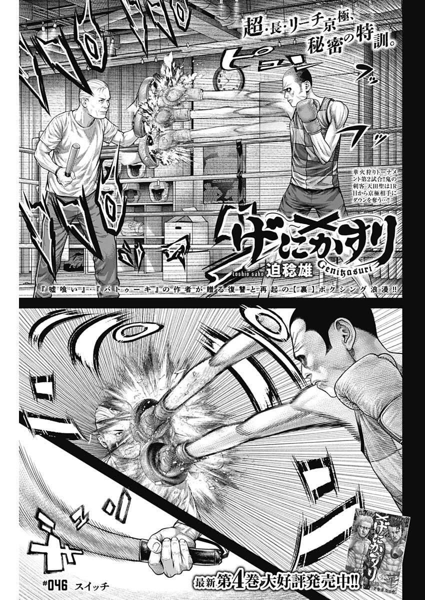 げにかすり 第46話 - 1