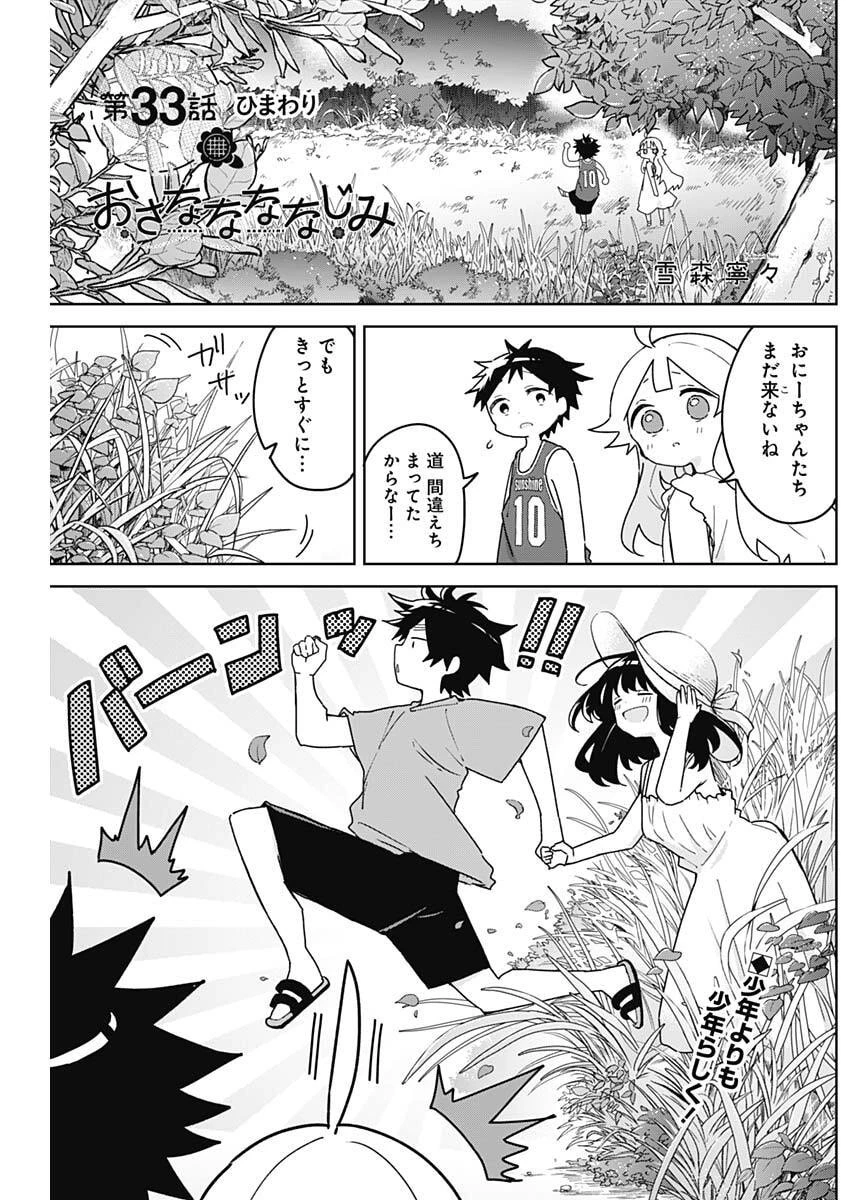 おさななななじみ 第33話 - 1