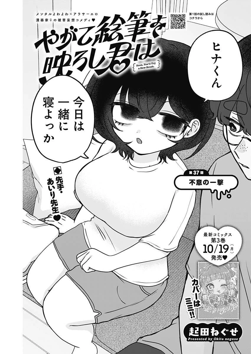やがて絵筆を映ろし君は 第37話 - 1