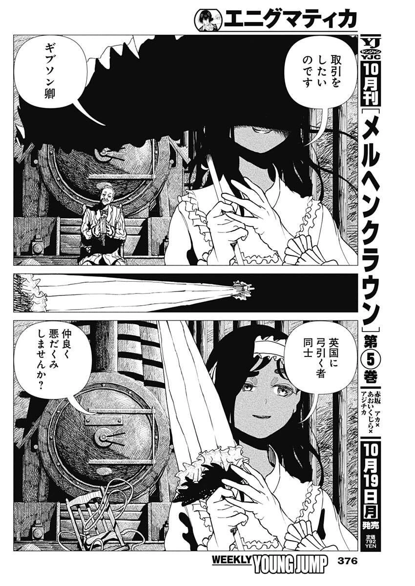 エニグマティカ 第30話 - 8