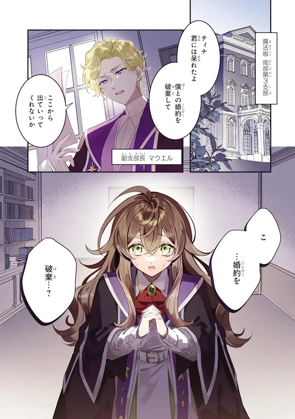婚約破棄されたので就活を始めたら、超絶ホワイトな隣国に引き抜かれました〜仲良しの竜と一緒に魔法生物学者始めます！〜 第1話 - 1