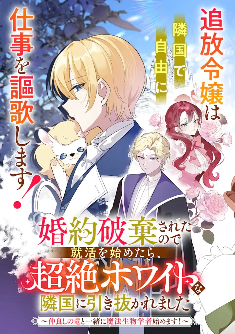 婚約破棄されたので就活を始めたら、超絶ホワイトな隣国に引き抜かれました〜仲良しの竜と一緒に魔法生物学者始めます！〜 第1話 - 3