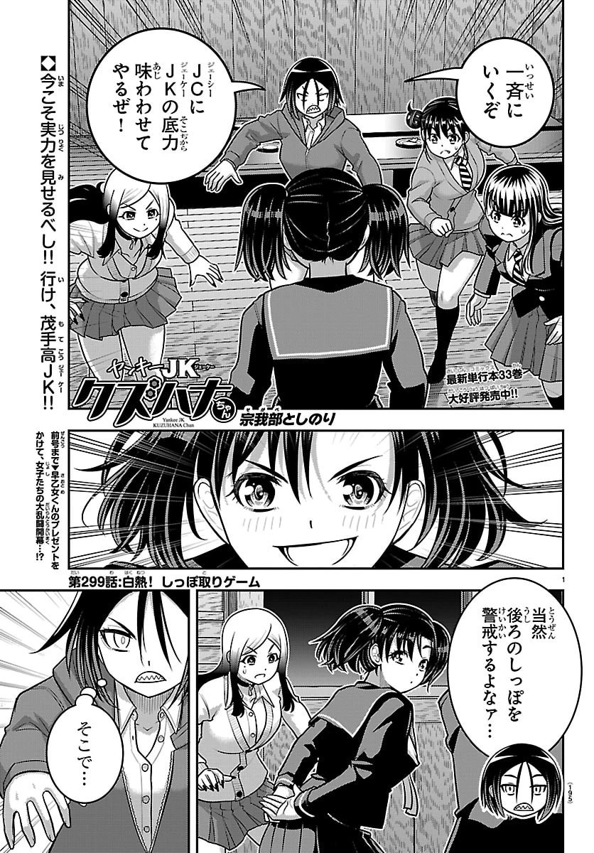 ヤンキーJKクズハナちゃん 第299話 - 1