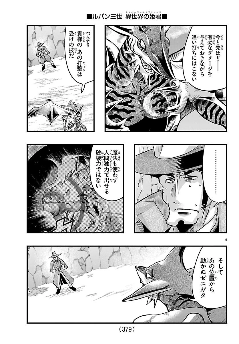 ルパン三世異世界の姫君ネイバーワールドプリンセス 第216話 - 9