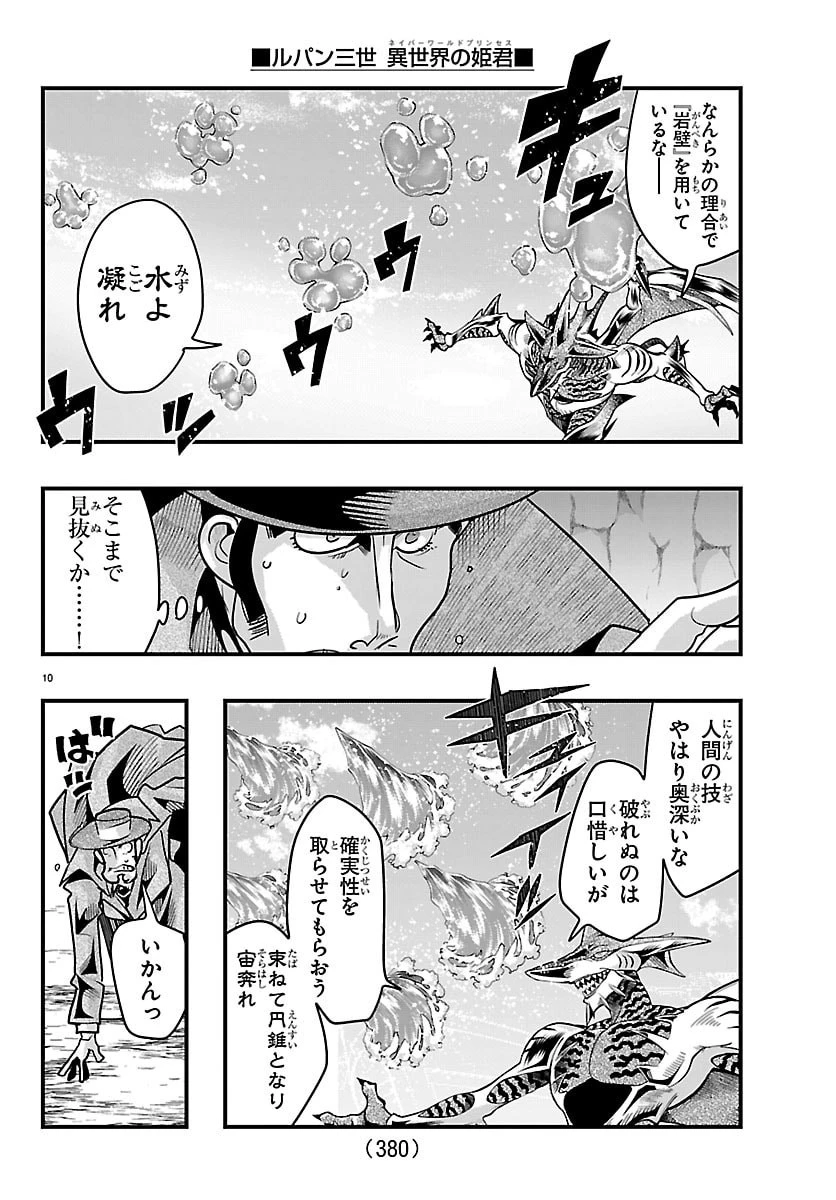 ルパン三世異世界の姫君ネイバーワールドプリンセス 第216話 - 10