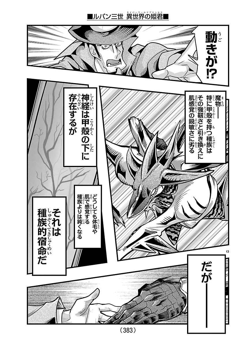 ルパン三世異世界の姫君ネイバーワールドプリンセス 第216話 - 13