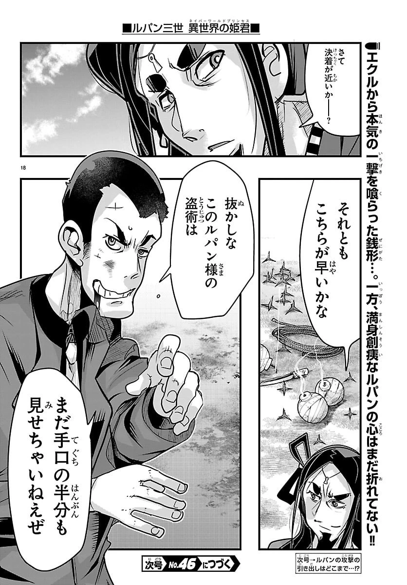 ルパン三世異世界の姫君ネイバーワールドプリンセス 第216話 - 18