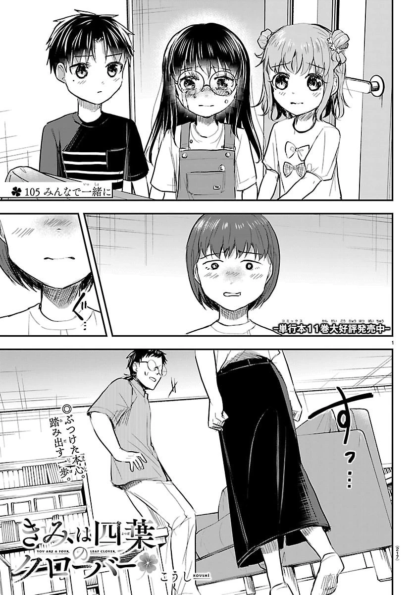 きみは四葉のクローバー 第105話 - 1