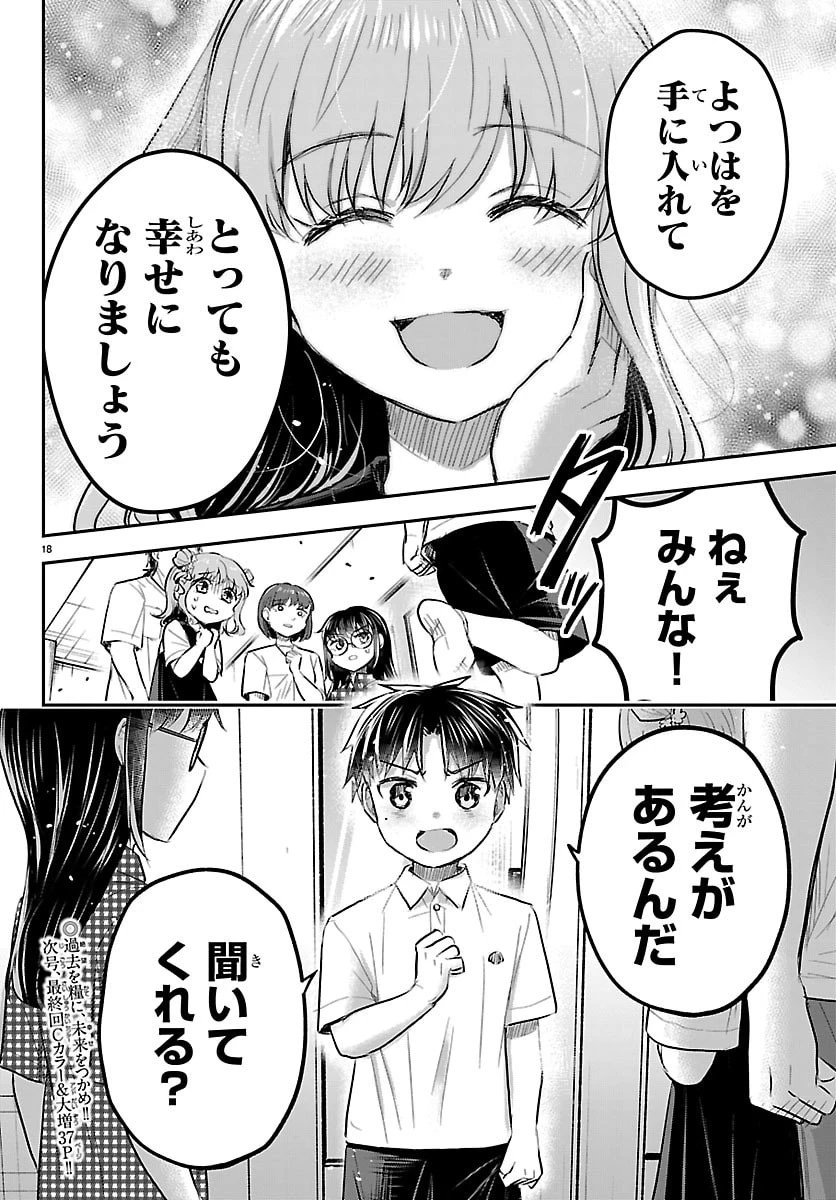 きみは四葉のクローバー 第105話 - 18