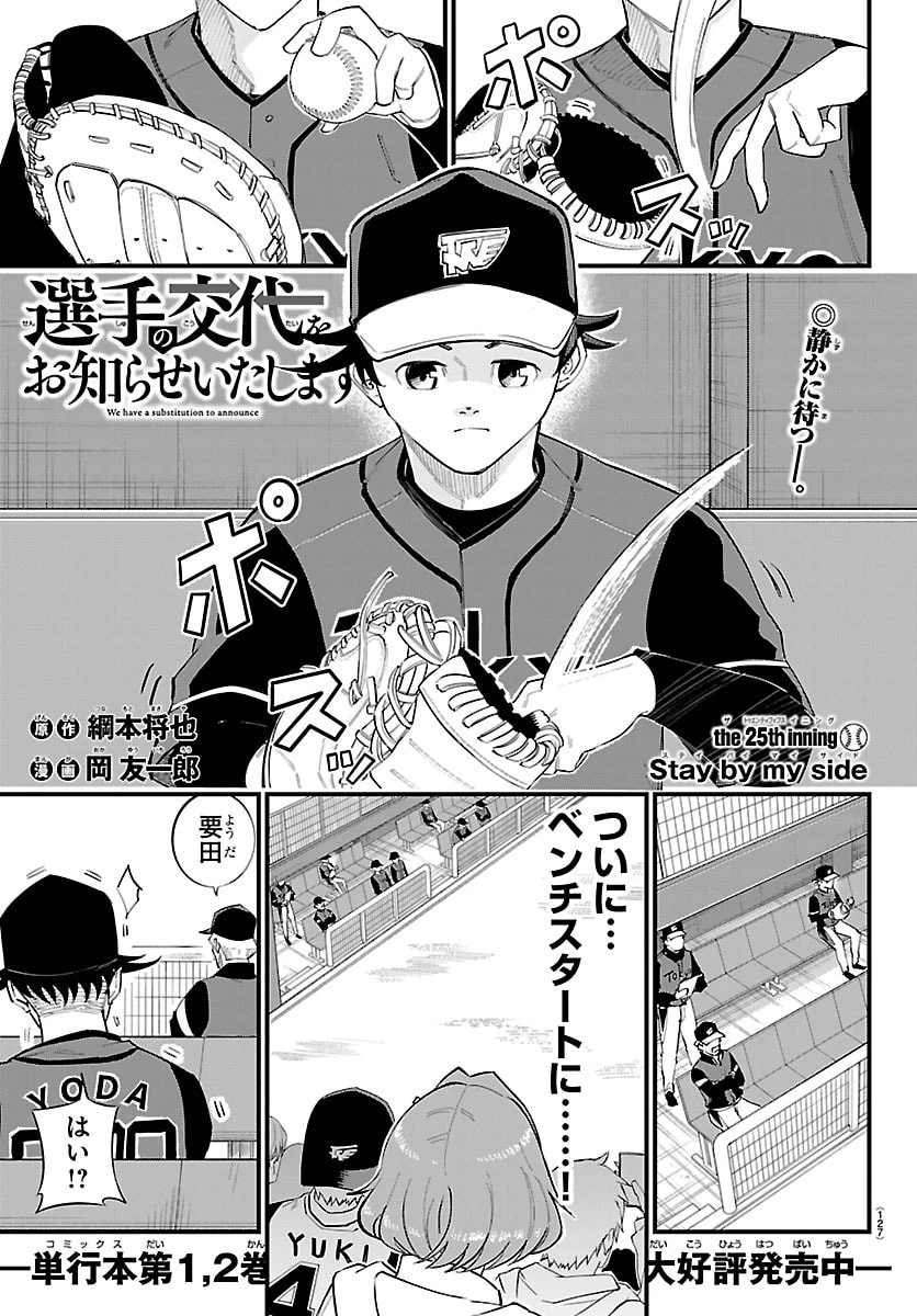 選手の交代をお知らせいたします 第25話 - 1