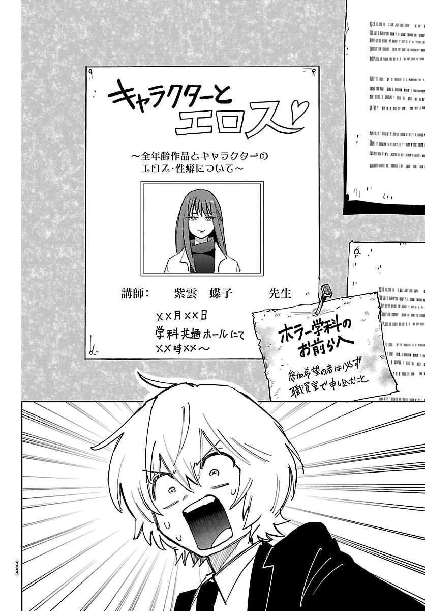 よ～こそホラー学科へ 第18話 - 4