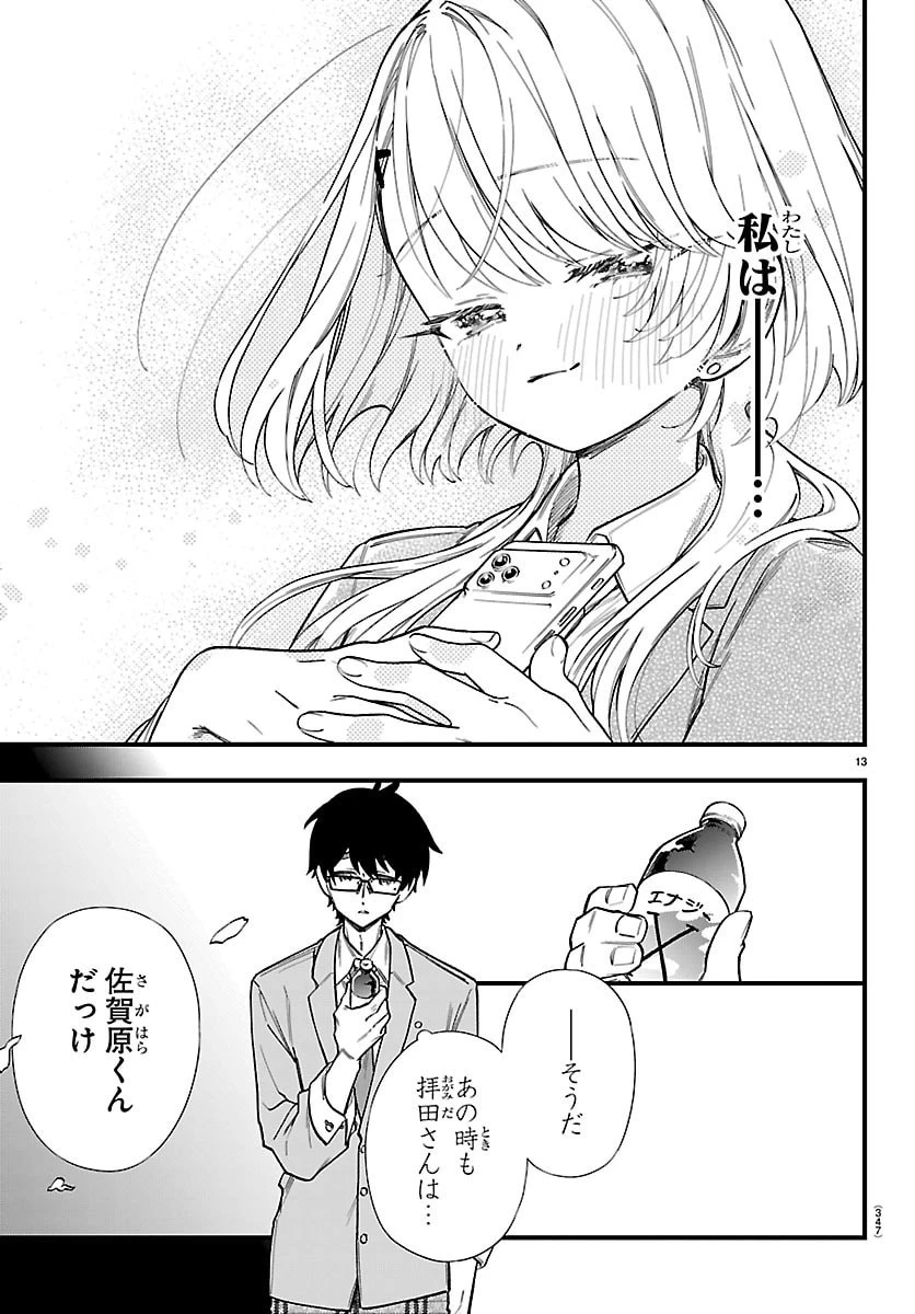 拝田さんはヘタレ顔が見たい 第13話 - 13