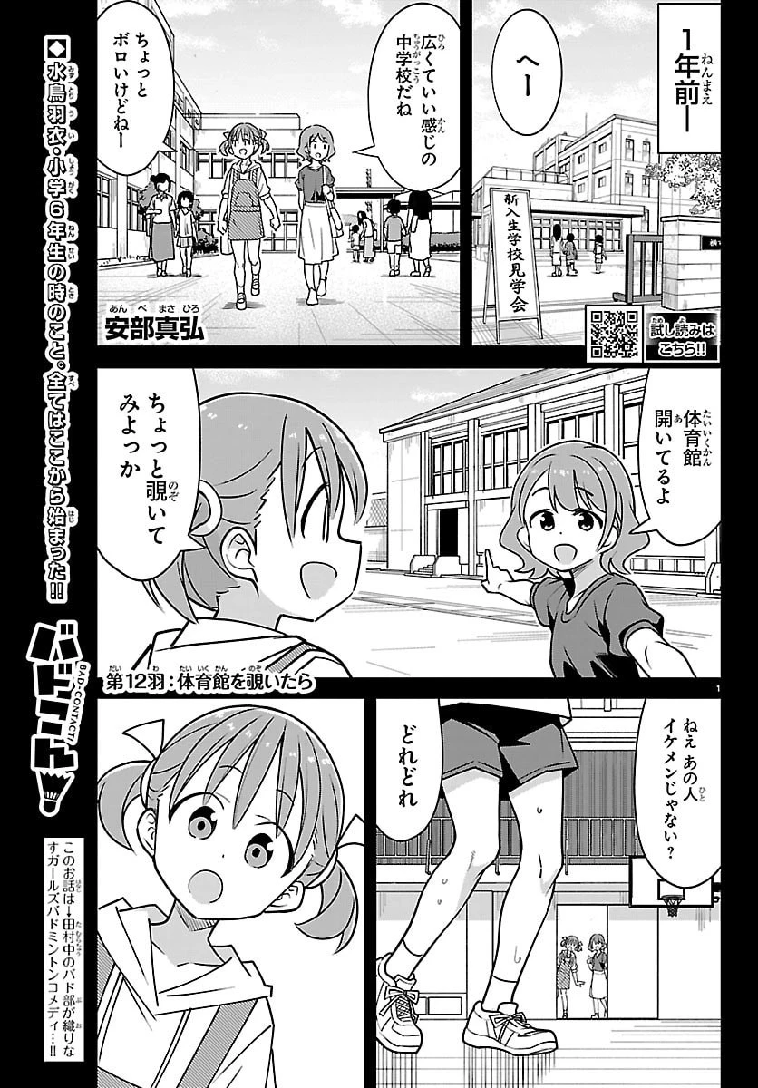 バドこん！ 第12話 - 1