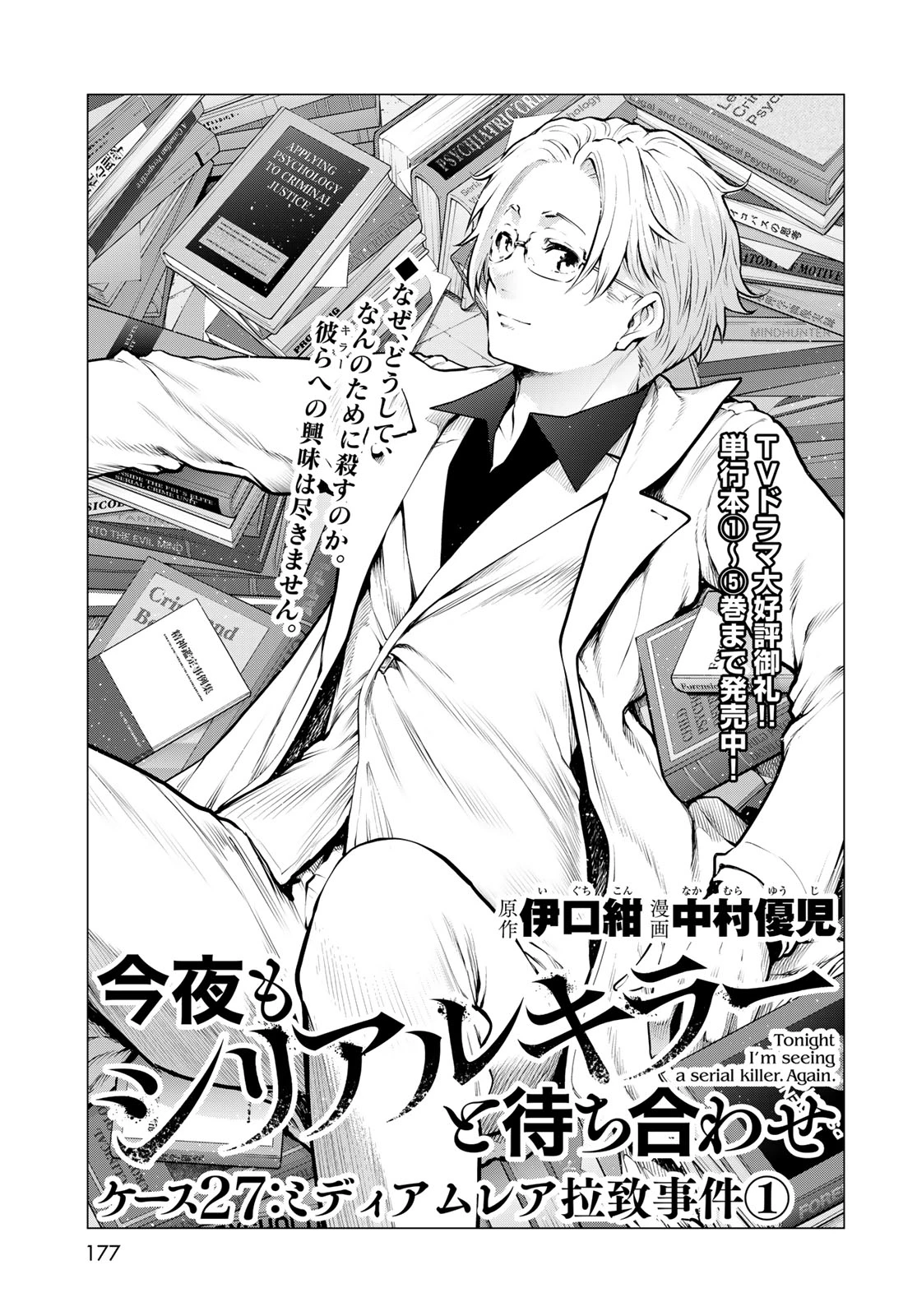 今夜もシリアルキラーと待ち合わせ 第27話 - 1