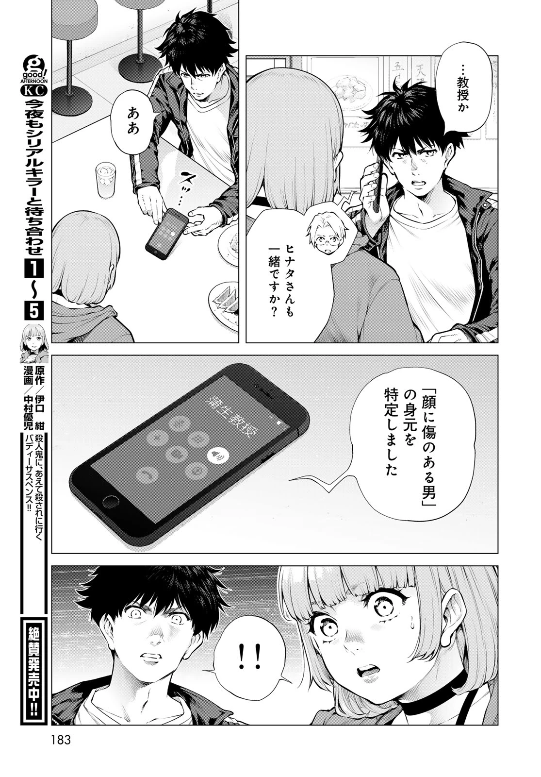 今夜もシリアルキラーと待ち合わせ 第27話 - 7