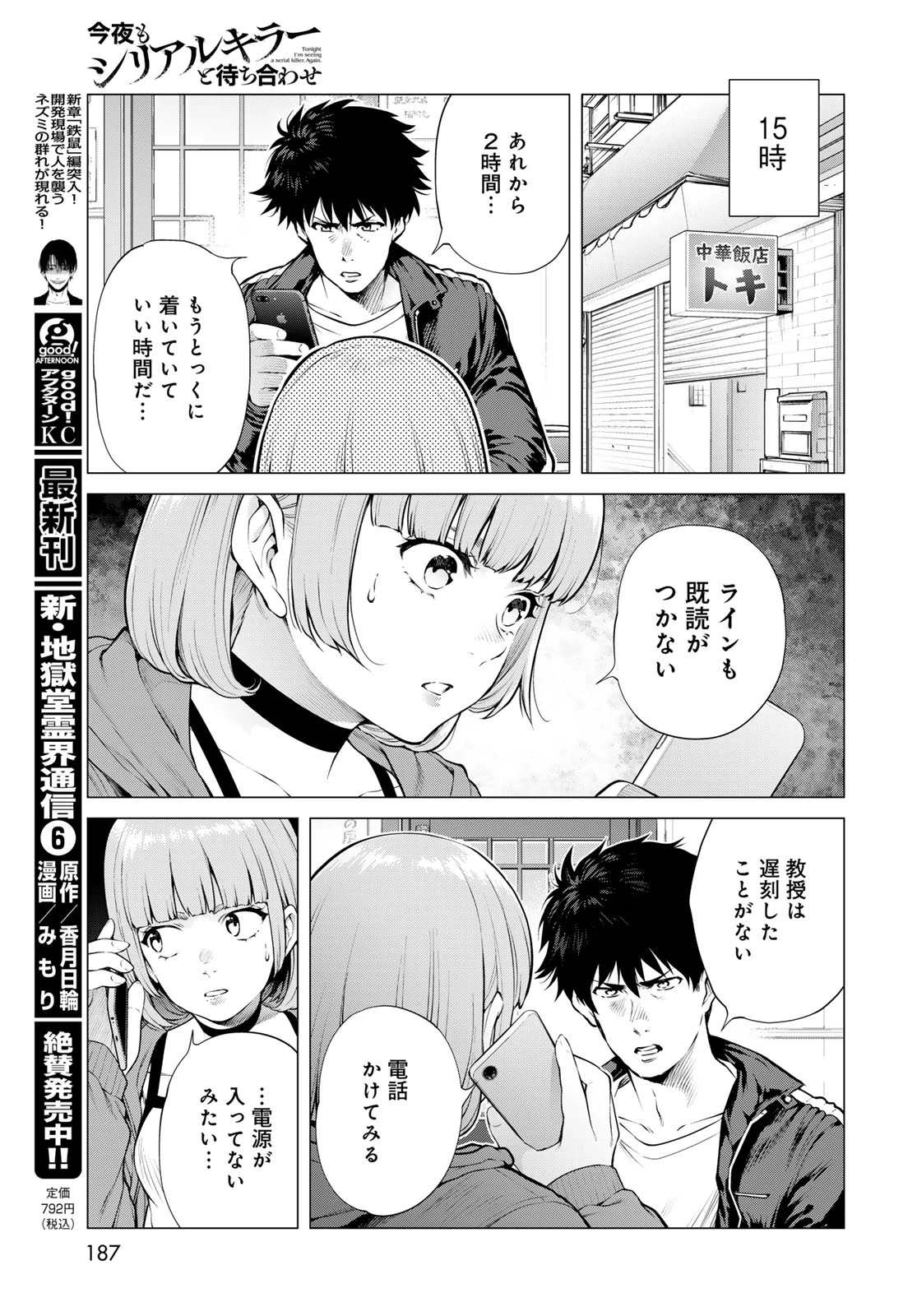 今夜もシリアルキラーと待ち合わせ 第27話 - 11