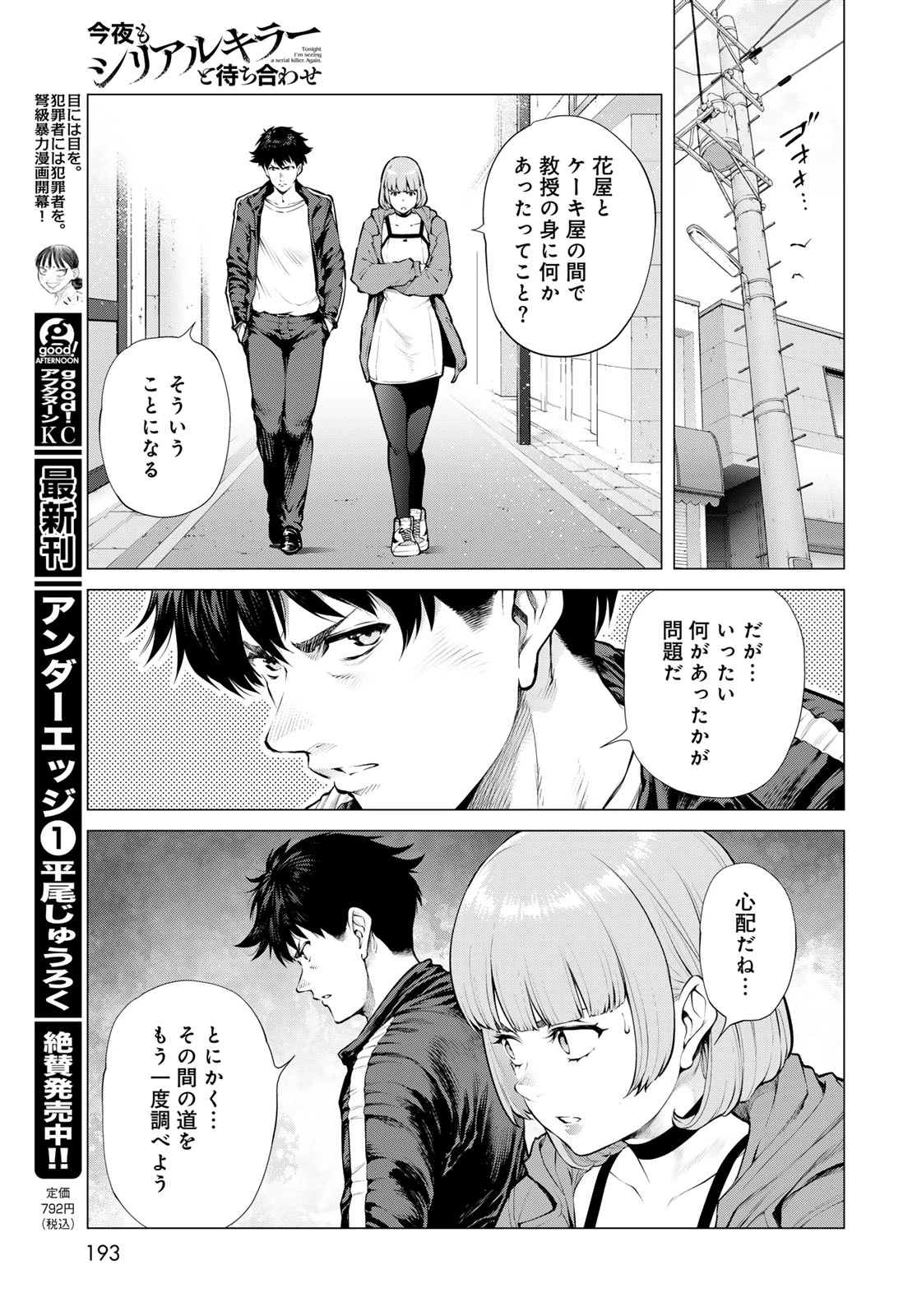 今夜もシリアルキラーと待ち合わせ 第27話 - 17