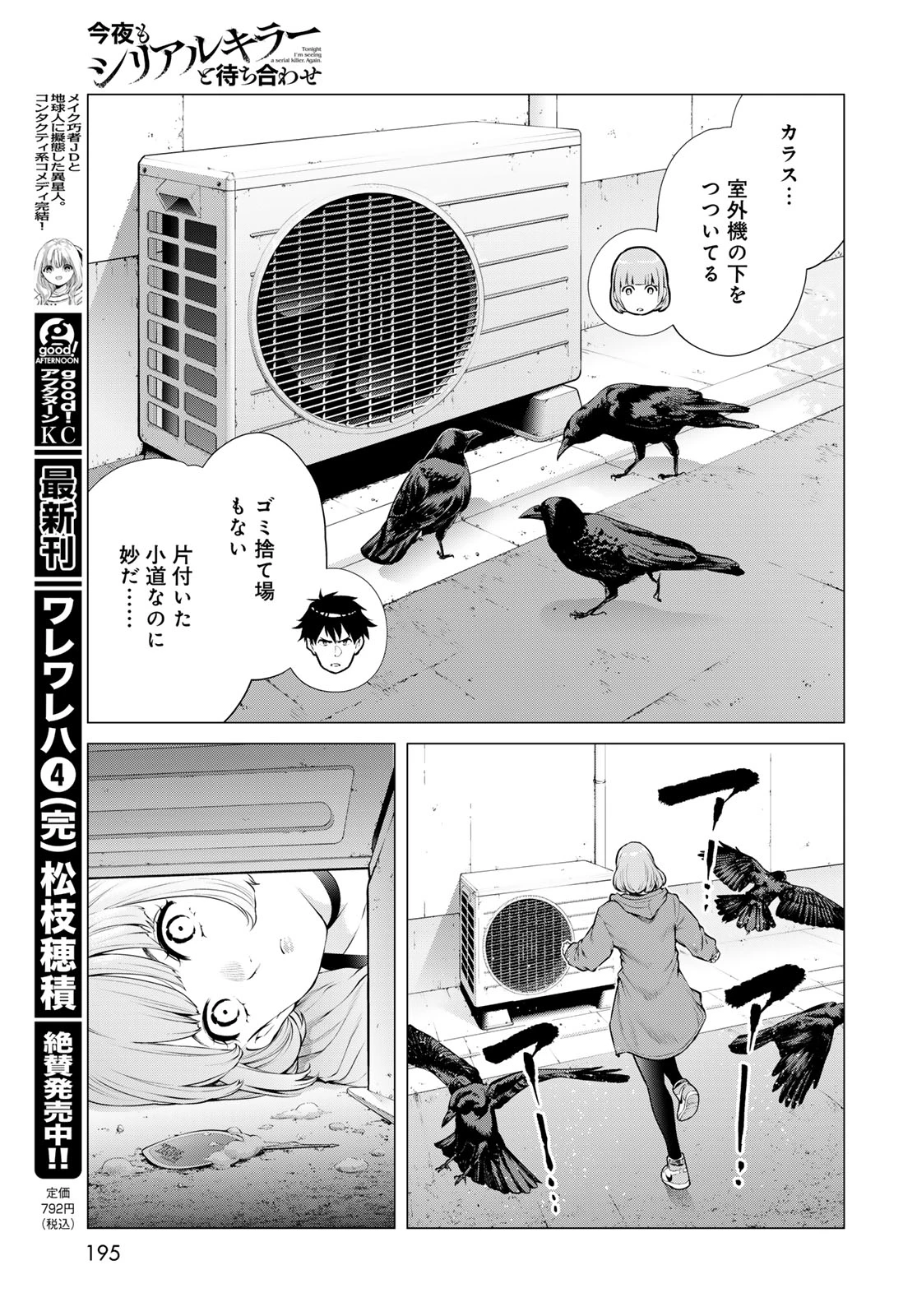 今夜もシリアルキラーと待ち合わせ 第27話 - 19