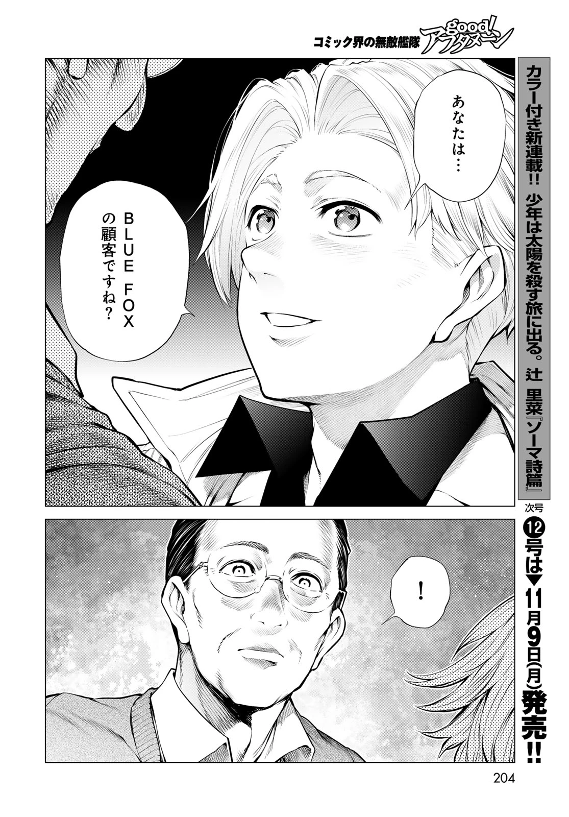 今夜もシリアルキラーと待ち合わせ 第27話 - 28