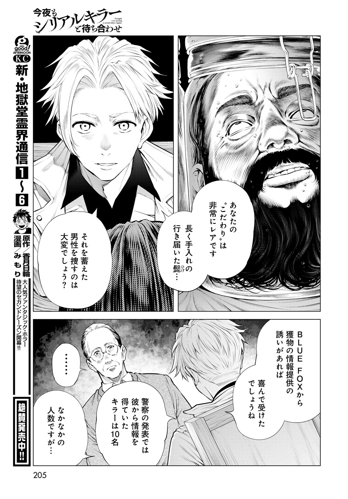 今夜もシリアルキラーと待ち合わせ 第27話 - 29