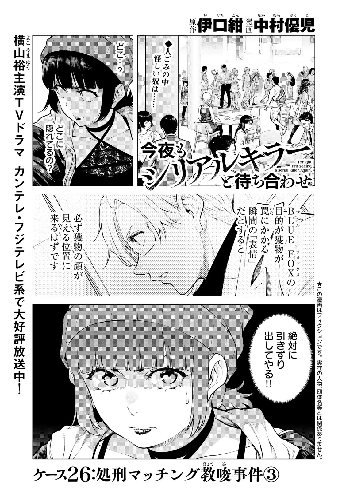 今夜もシリアルキラーと待ち合わせ 第26話 - 1