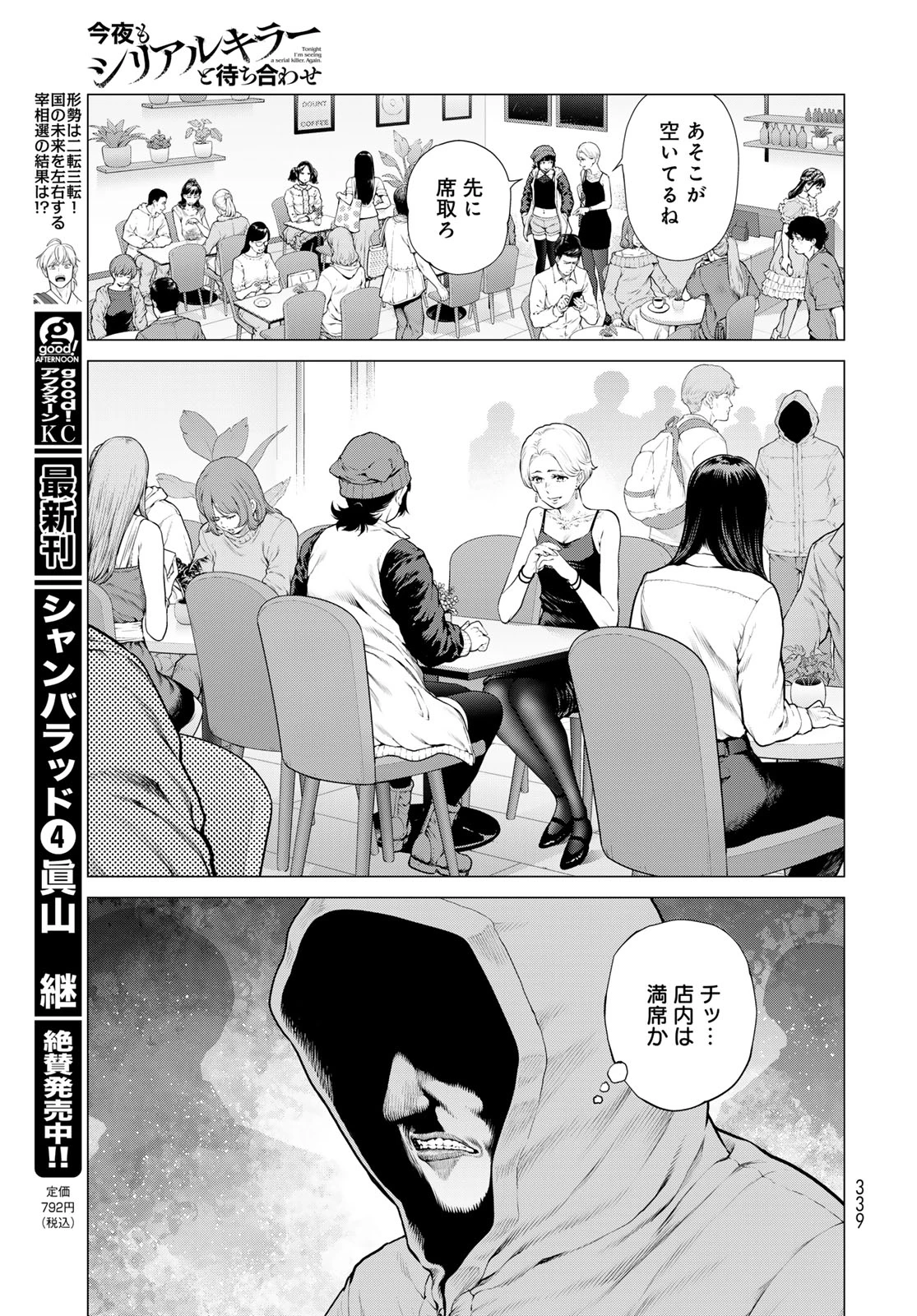 今夜もシリアルキラーと待ち合わせ 第26話 - 5