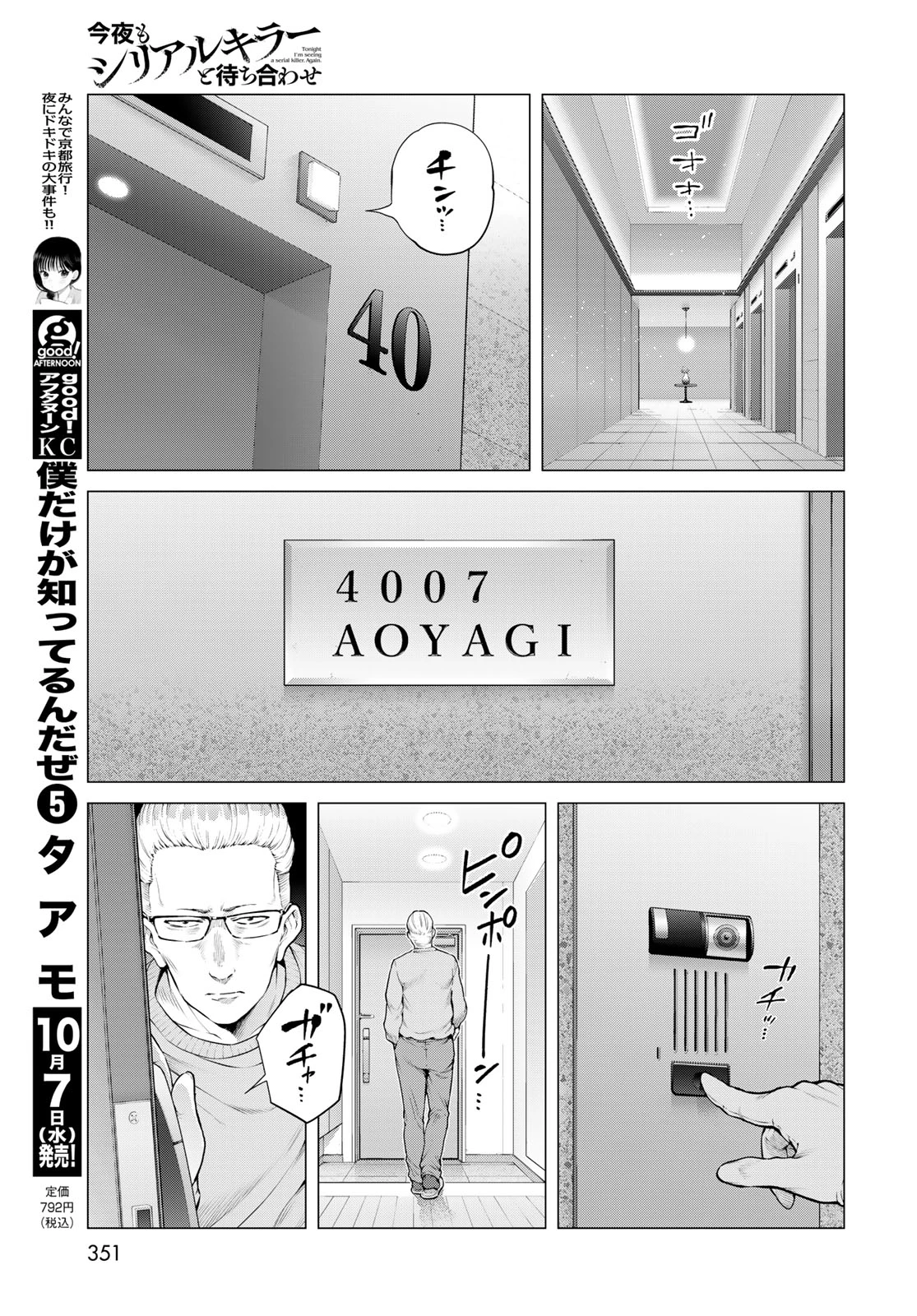 今夜もシリアルキラーと待ち合わせ 第26話 - 17