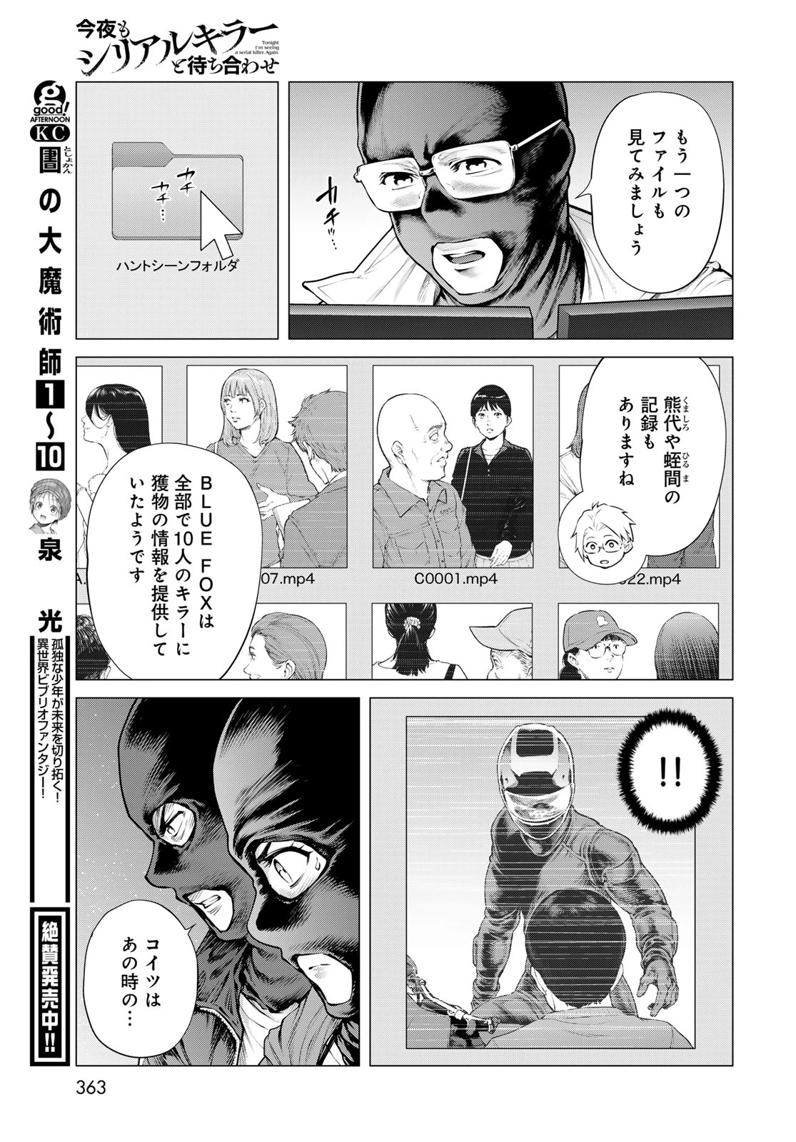 今夜もシリアルキラーと待ち合わせ 第26話 - 29