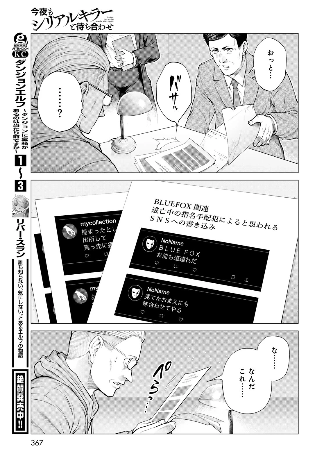 今夜もシリアルキラーと待ち合わせ 第26話 - 33