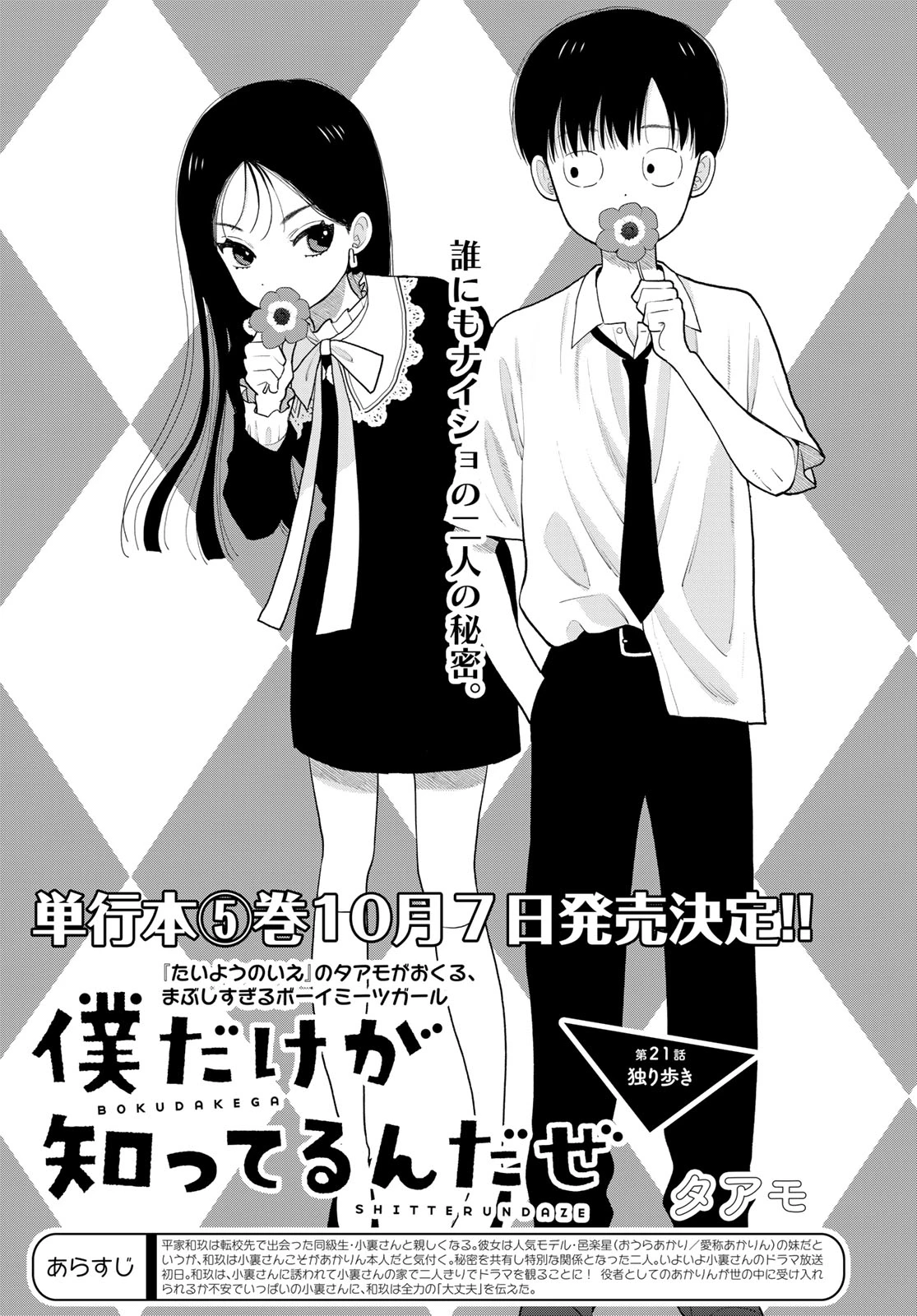 僕だけが知ってるんだぜ 第21話 - 1