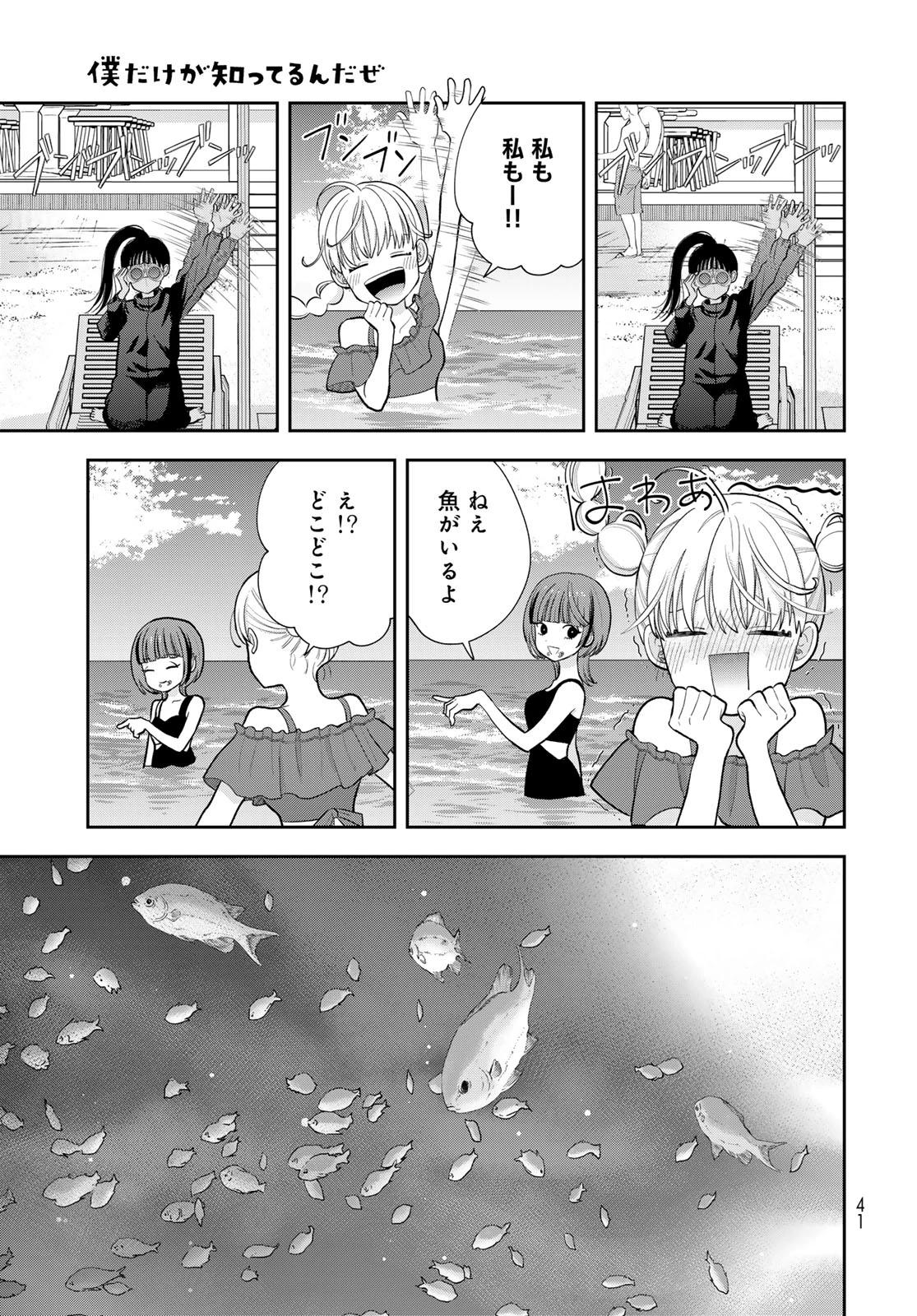 僕だけが知ってるんだぜ 第22話 - 11
