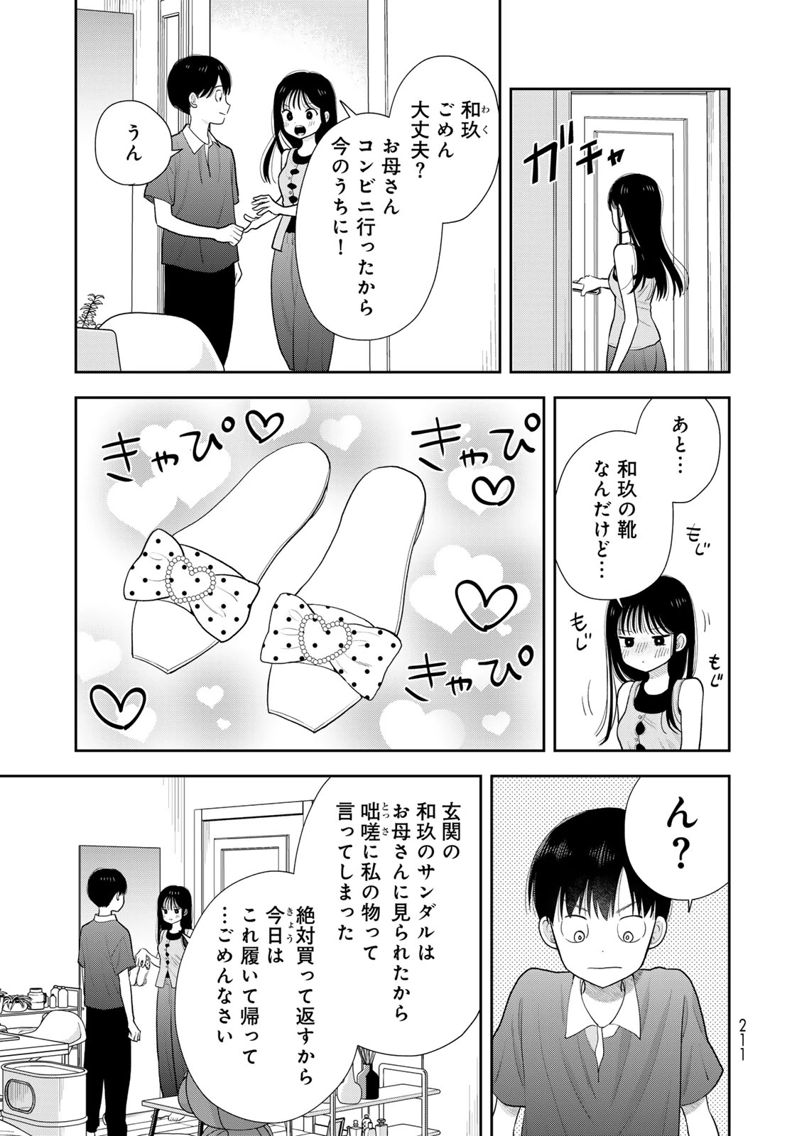 僕だけが知ってるんだぜ 第21話 - 17