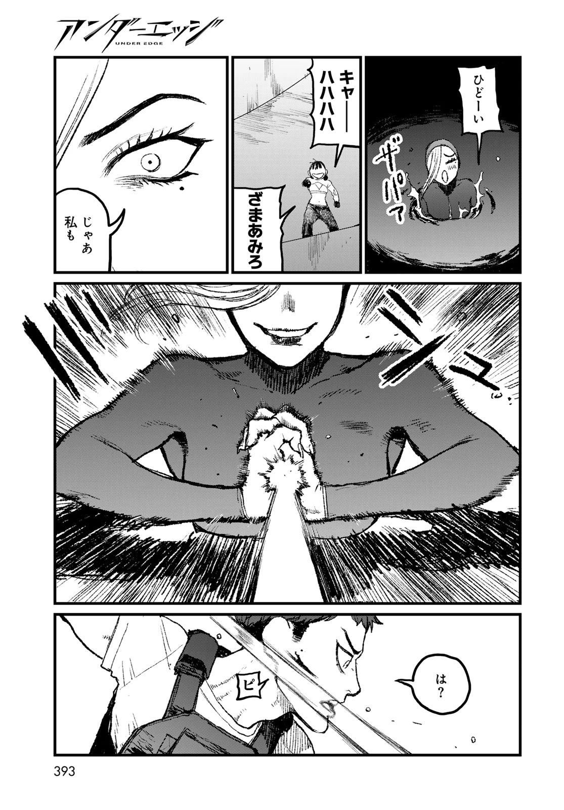 アンダーエッジ 第5話 - 23