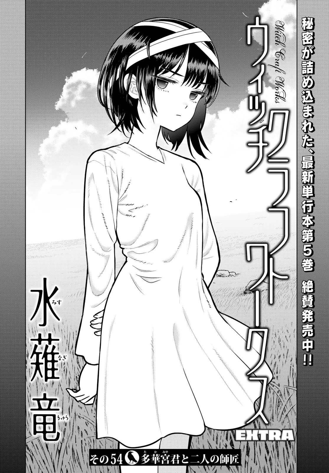 ウィッチクラフトワークスEXTRA 第54話 - 2