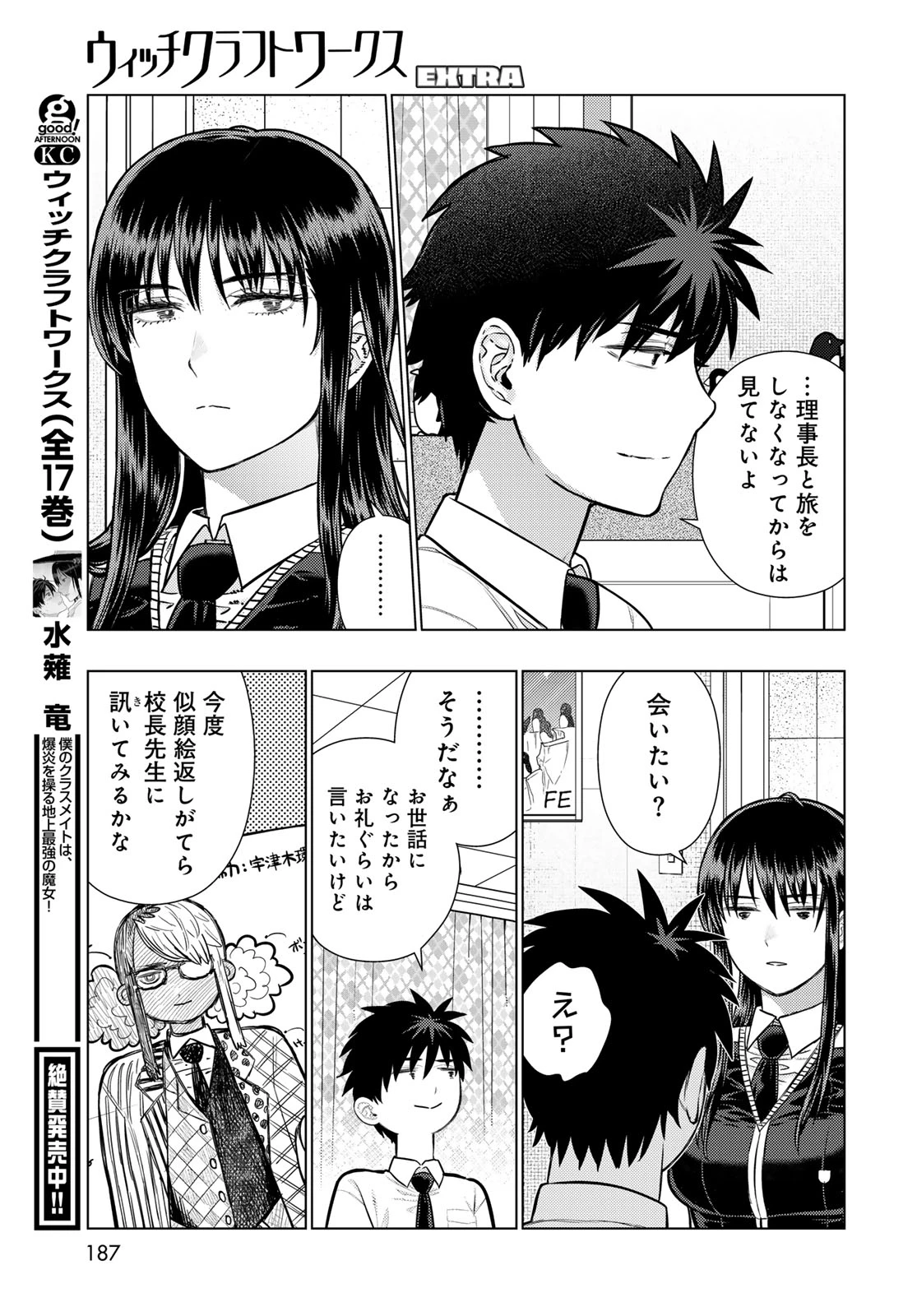 ウィッチクラフトワークスEXTRA 第54話 - 9